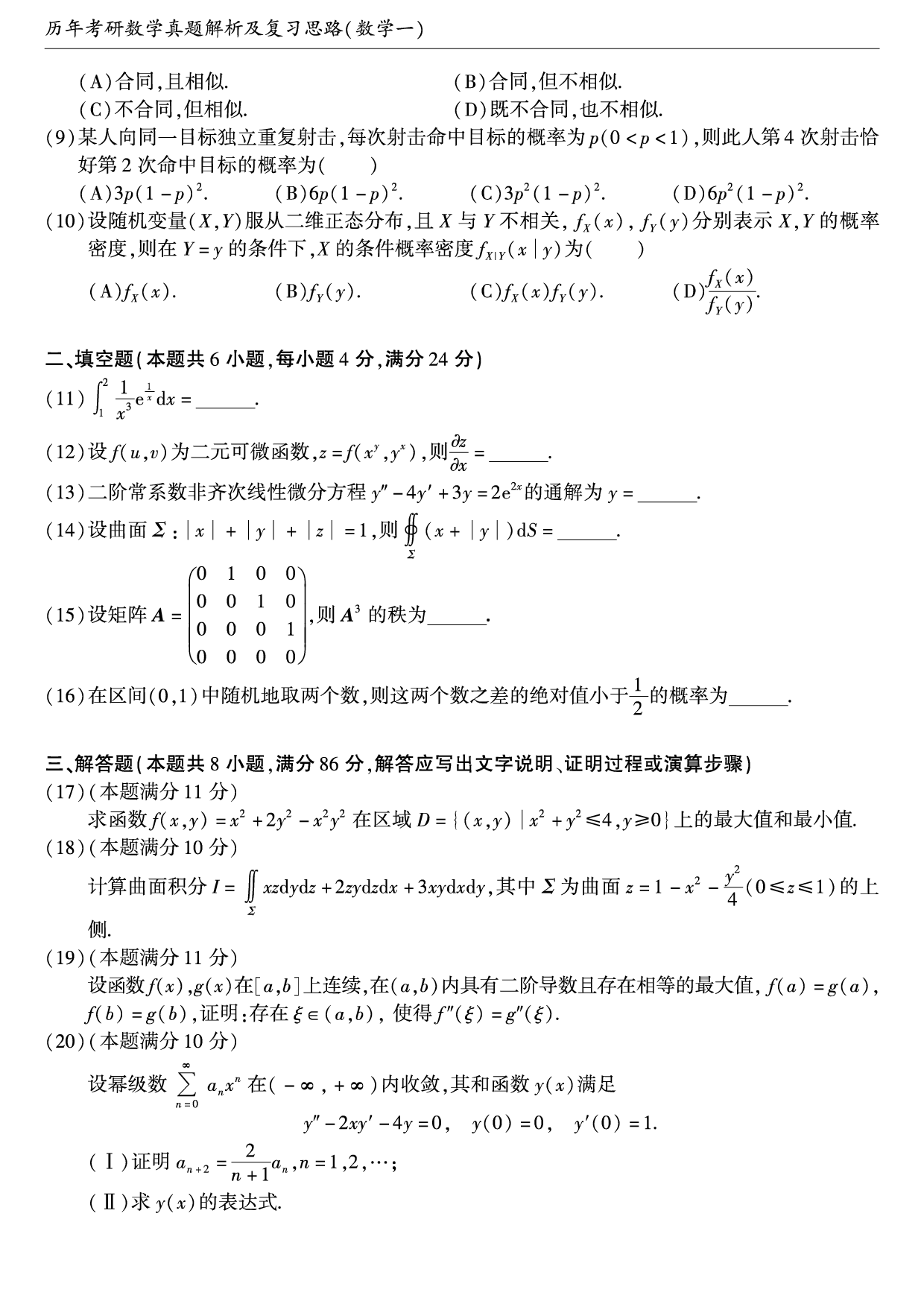 2007年考研数学（一）真题.pdf 第2页