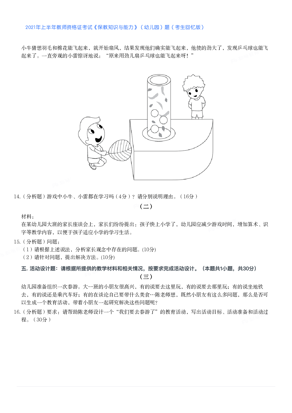 2021年上半年教师资格证考试《保教知识与能力》（幼儿园）题.pdf 第2页