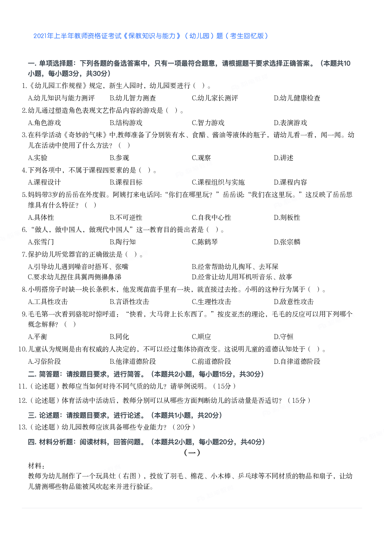 2021年上半年教师资格证考试《保教知识与能力》（幼儿园）题.pdf 第1页