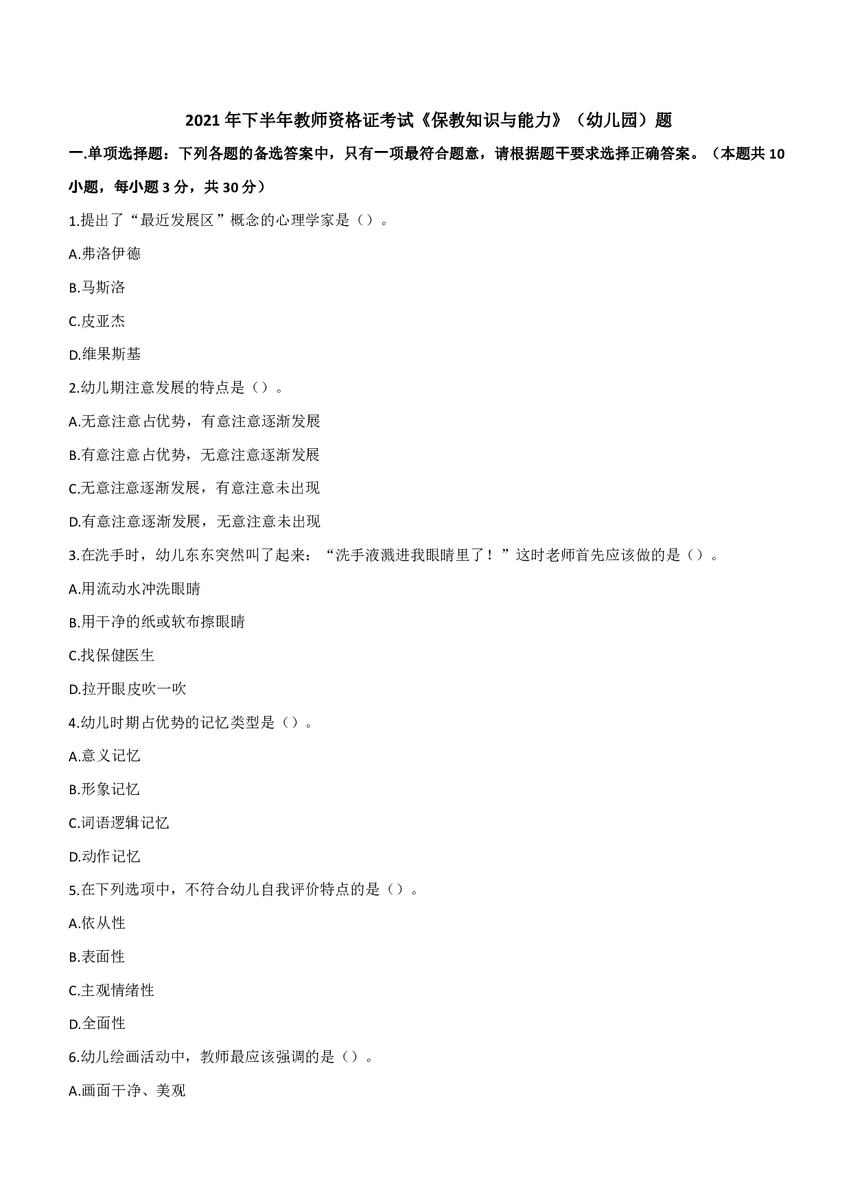 2021年下半年教师资格证考试《保教知识与能力》（幼儿园）题.pdf 第1页