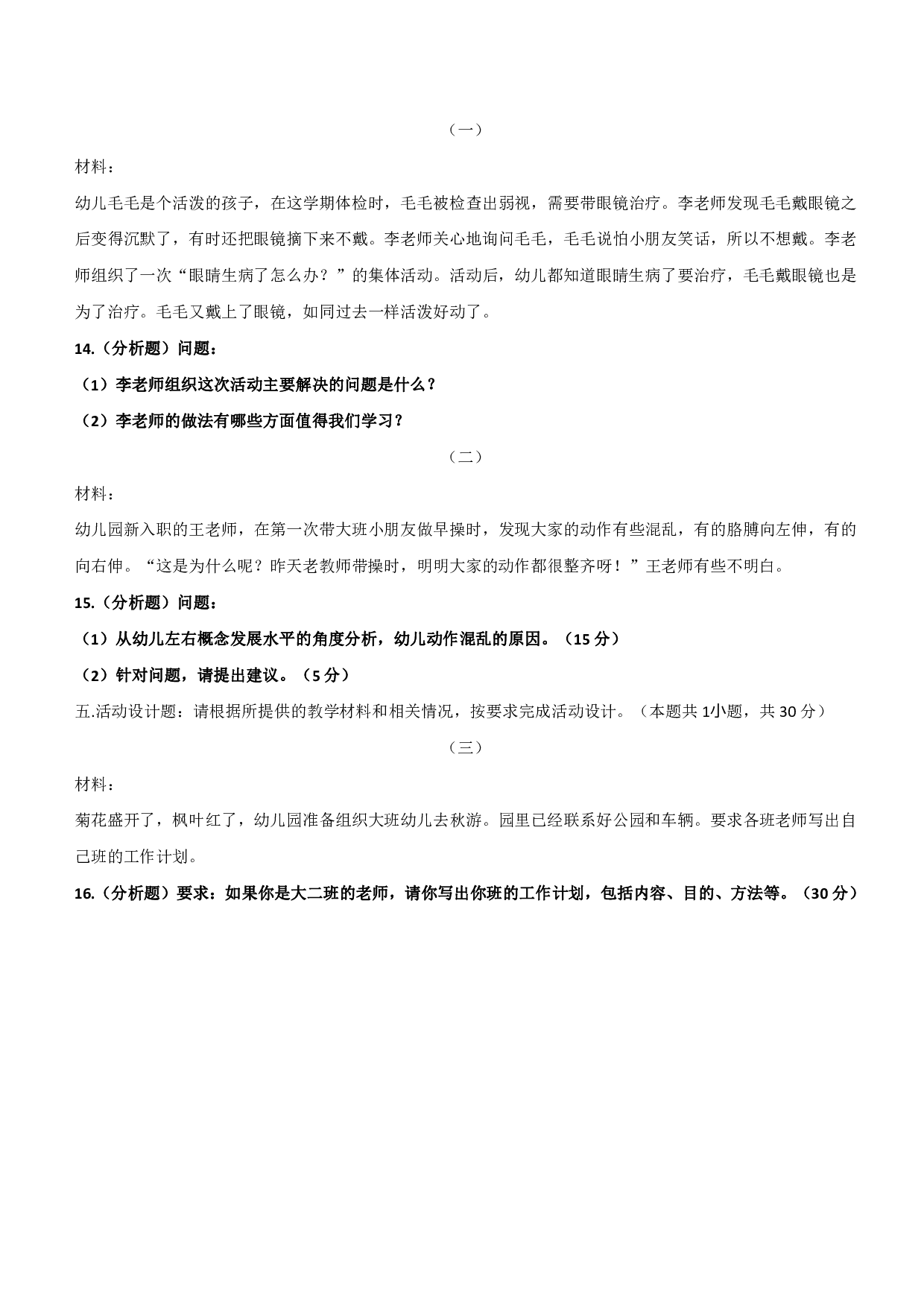 2021年下半年教师资格证考试《保教知识与能力》（幼儿园）题.pdf 第3页