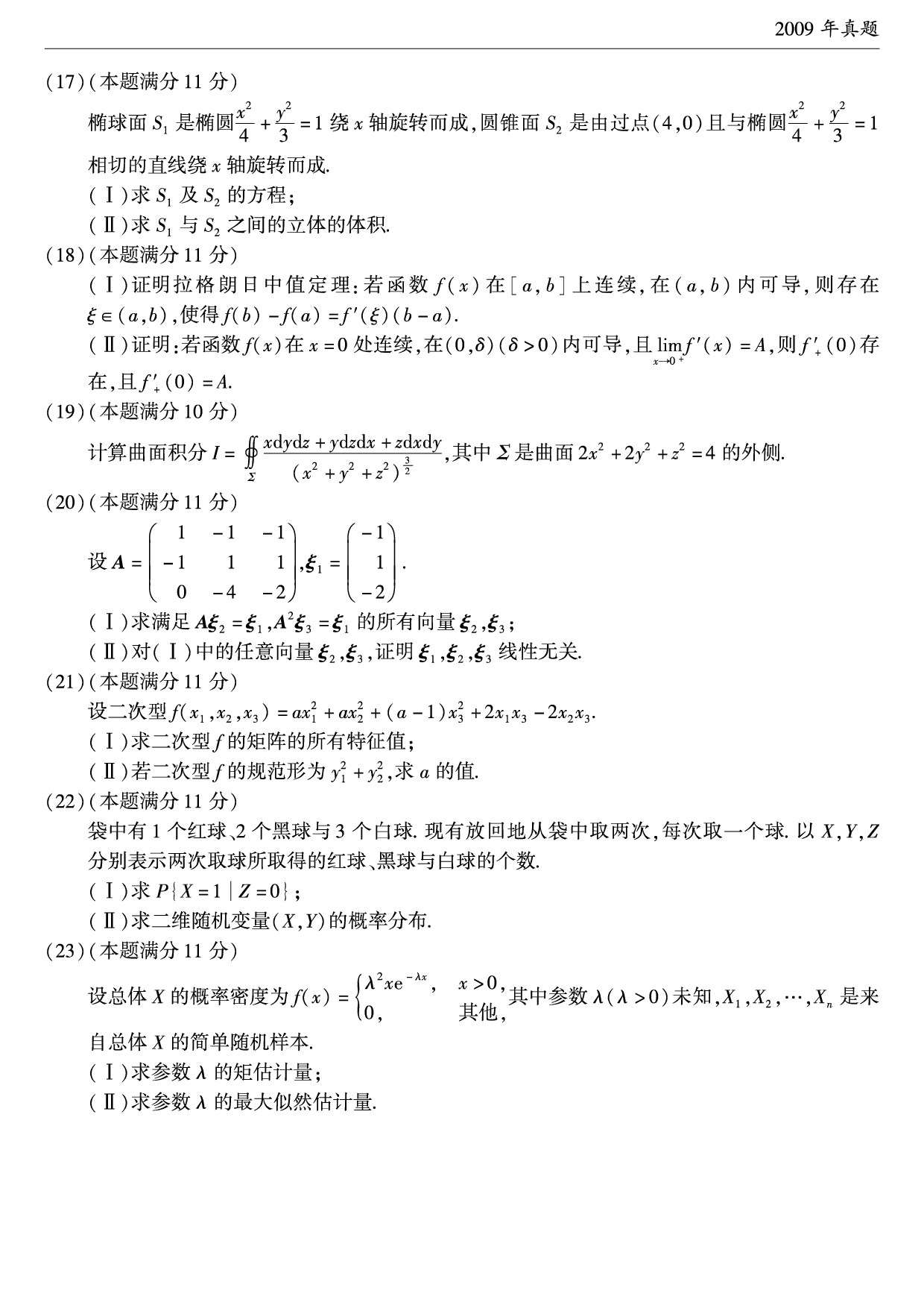 2009年考研数学（一）真题.pdf 第3页