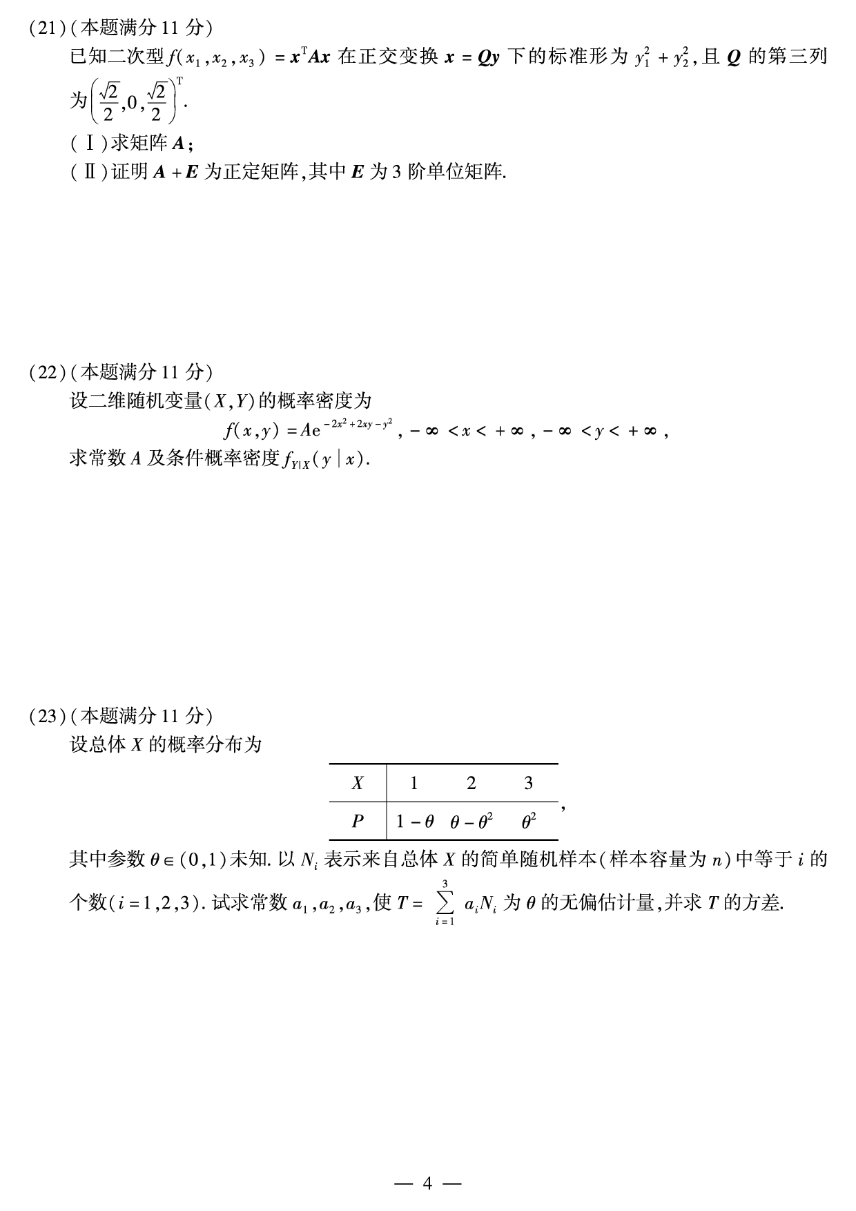 2010年考研数学（一）真题.pdf 第4页