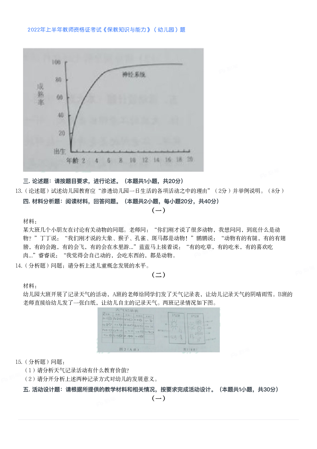 2022年上半年教师资格证考试《保教知识与能力》（幼儿园）题.pdf 第2页