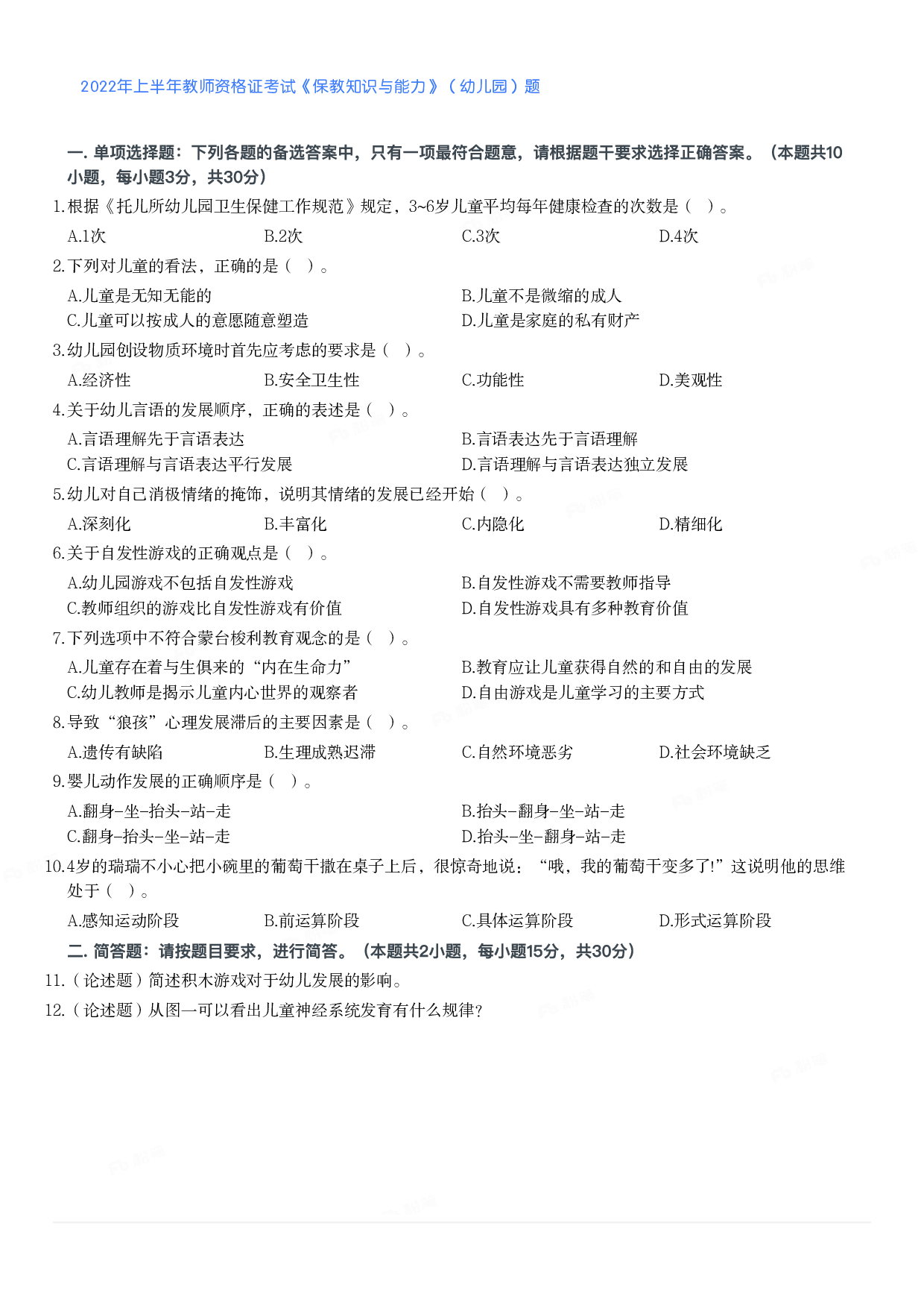2022年上半年教师资格证考试《保教知识与能力》（幼儿园）题.pdf 第1页