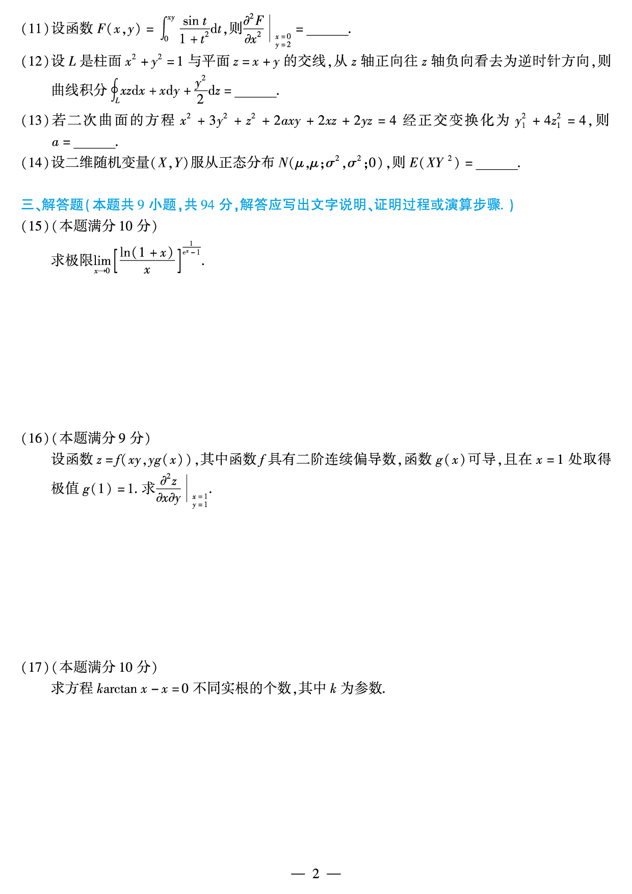 2011年考研数学（一）真题.pdf 第2页