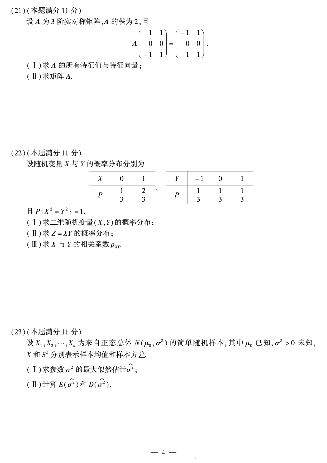 2011年考研数学（一）真题.pdf 第4页