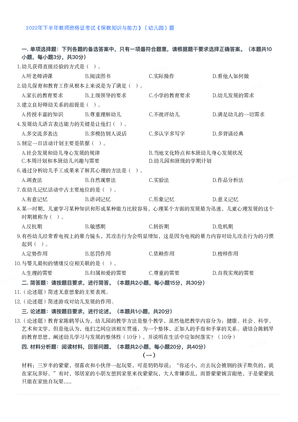 2022年下半年教师资格证考试《保教知识与能力》（幼儿园）题.pdf 第1页