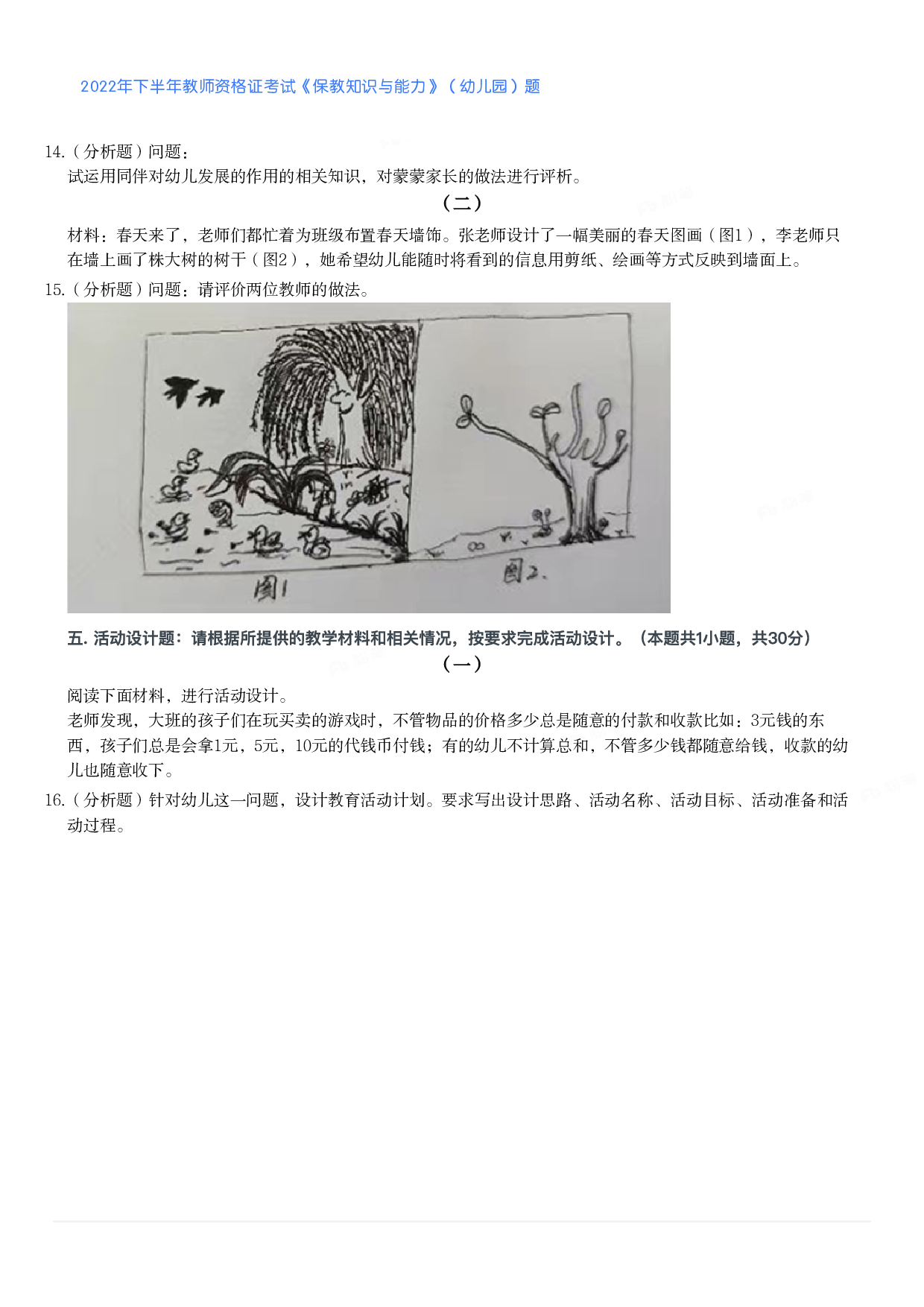 2022年下半年教师资格证考试《保教知识与能力》（幼儿园）题.pdf 第2页