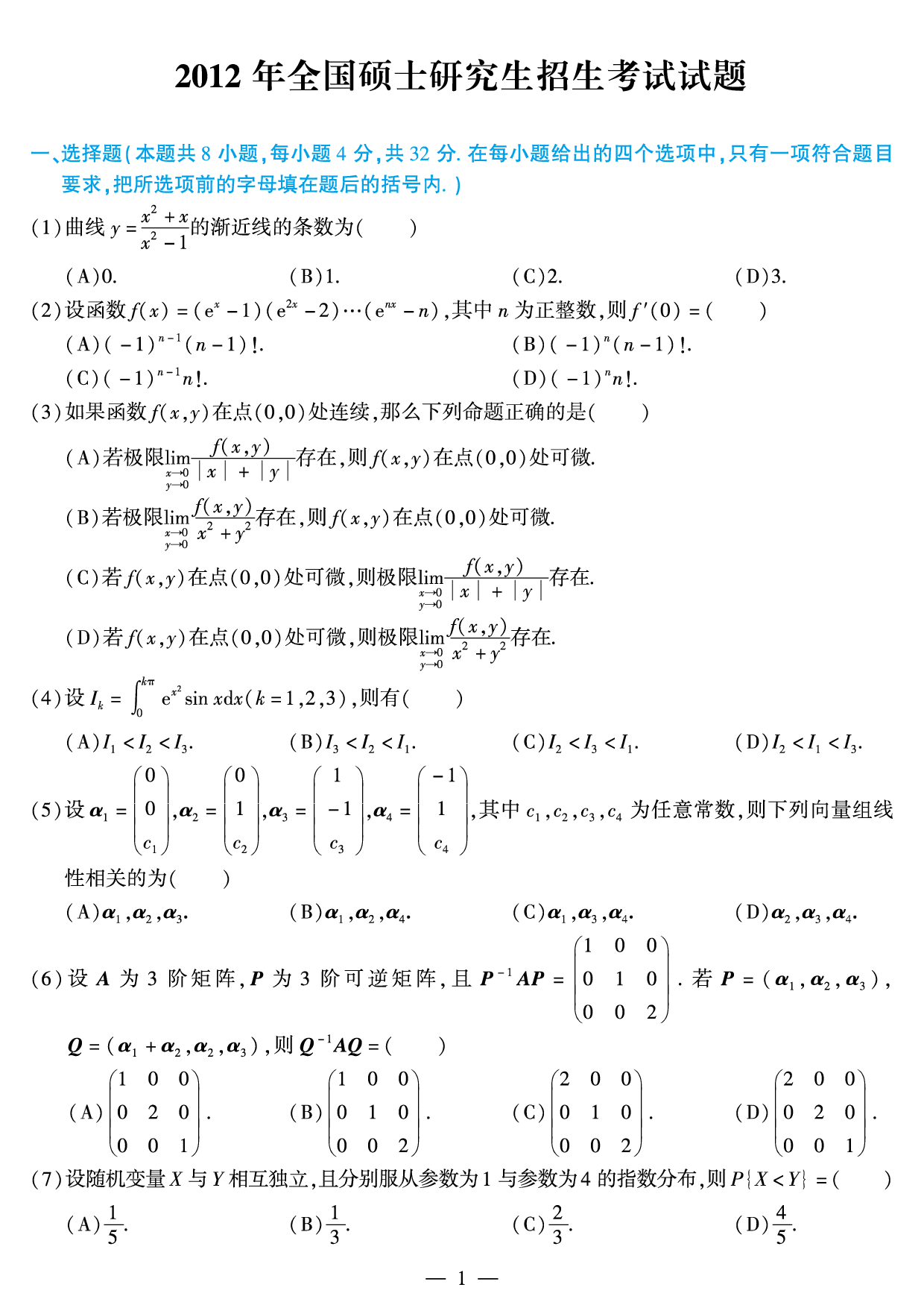 2012年考研数学（一）真题.pdf 第1页