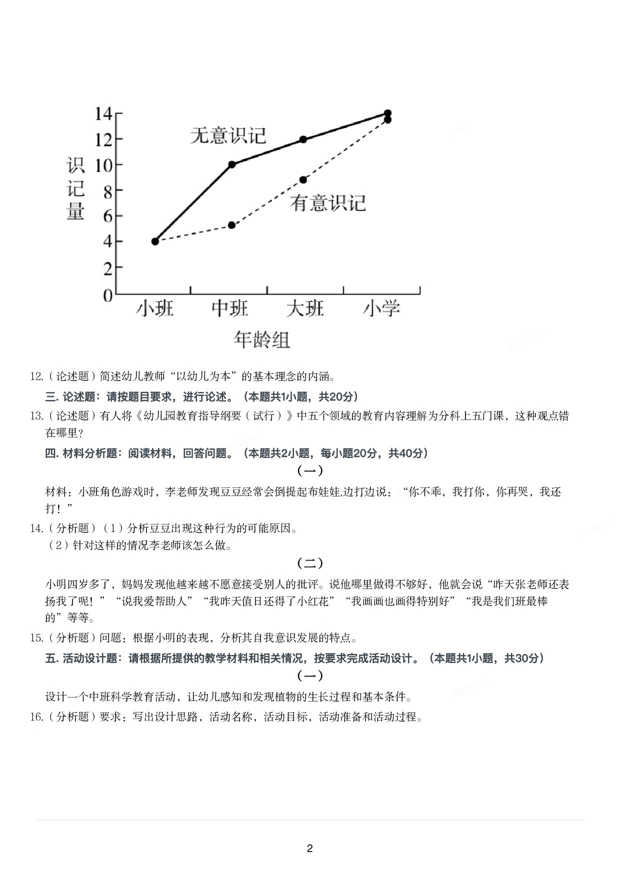 2023年上半年教师资格证考试《保教知识与能力》（幼儿园）题.pdf 第2页