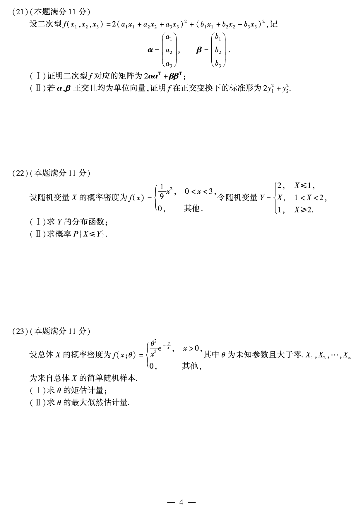2013年考研数学（一）真题.pdf 第4页