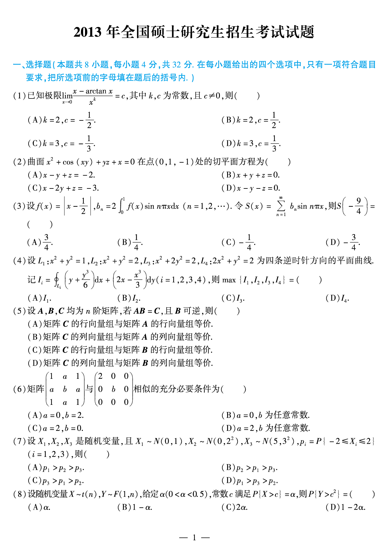 2013年考研数学（一）真题.pdf 第1页