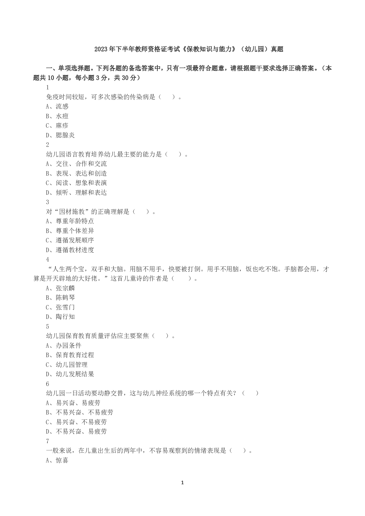 2023年下半年教师资格证考试《保教知识与能力》（幼儿园）真题.pdf 第1页