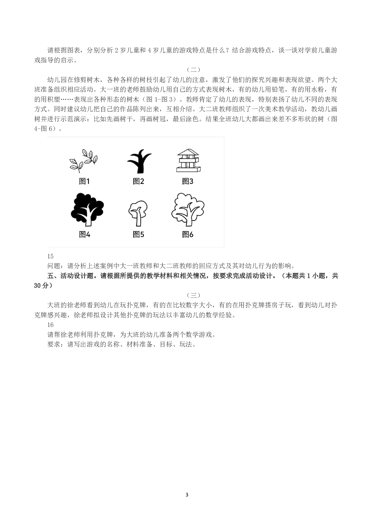 2023年下半年教师资格证考试《保教知识与能力》（幼儿园）真题.pdf 第3页