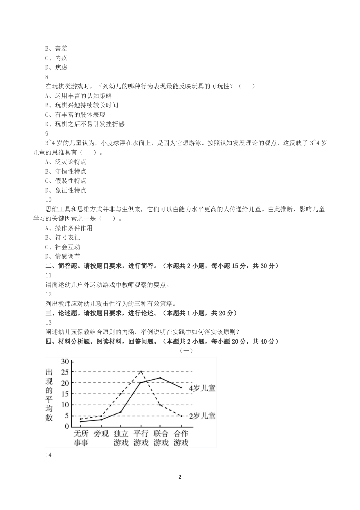 2023年下半年教师资格证考试《保教知识与能力》（幼儿园）真题.pdf 第2页