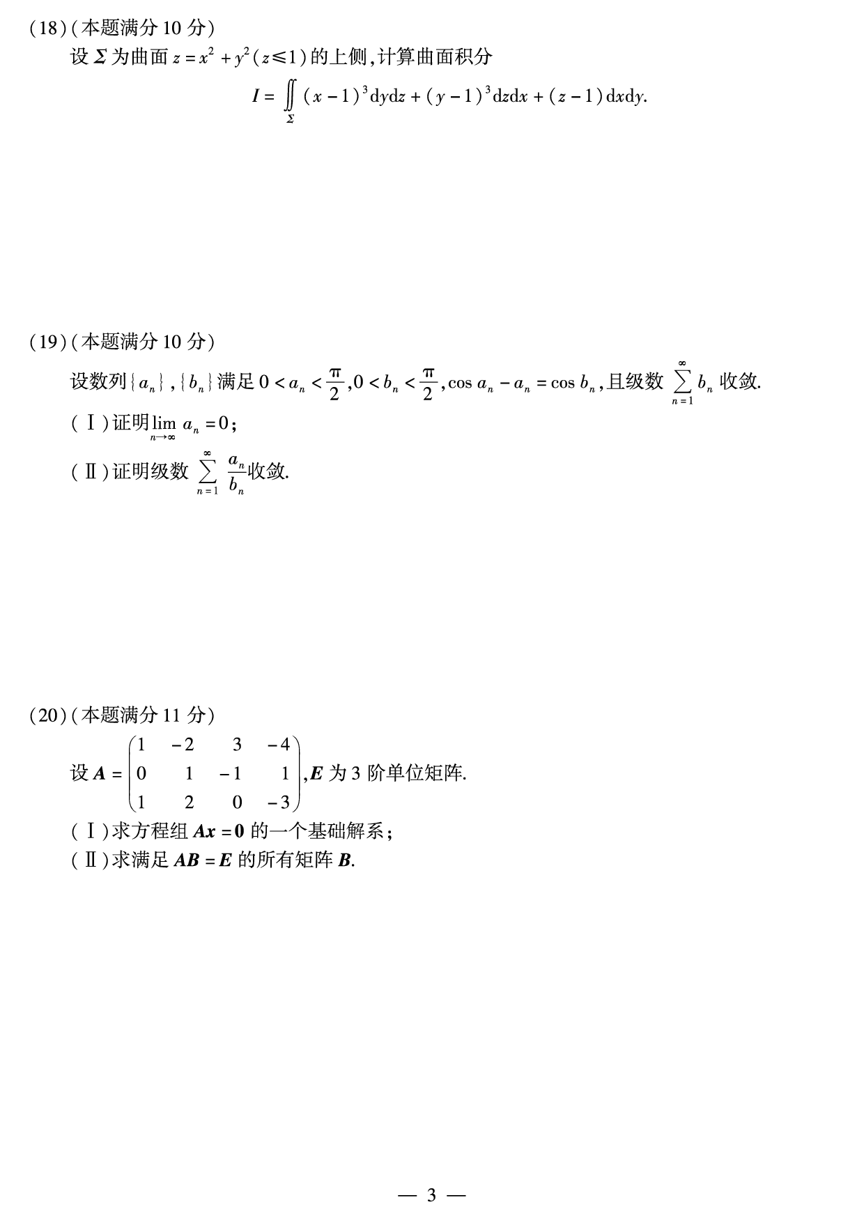 2014年考研数学（一）真题.pdf 第3页