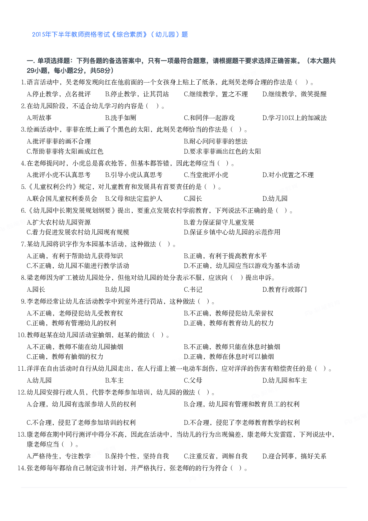 2015年下半年教师资格考试《综合素质》（幼儿园）题.pdf 第1页