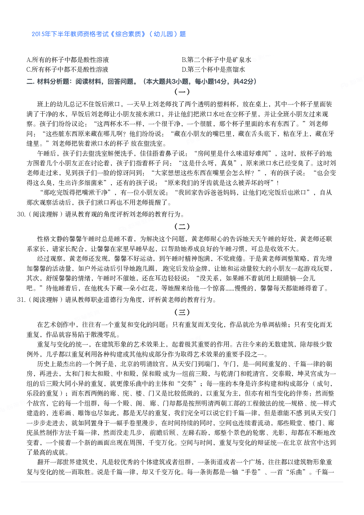2015年下半年教师资格考试《综合素质》（幼儿园）题.pdf 第3页