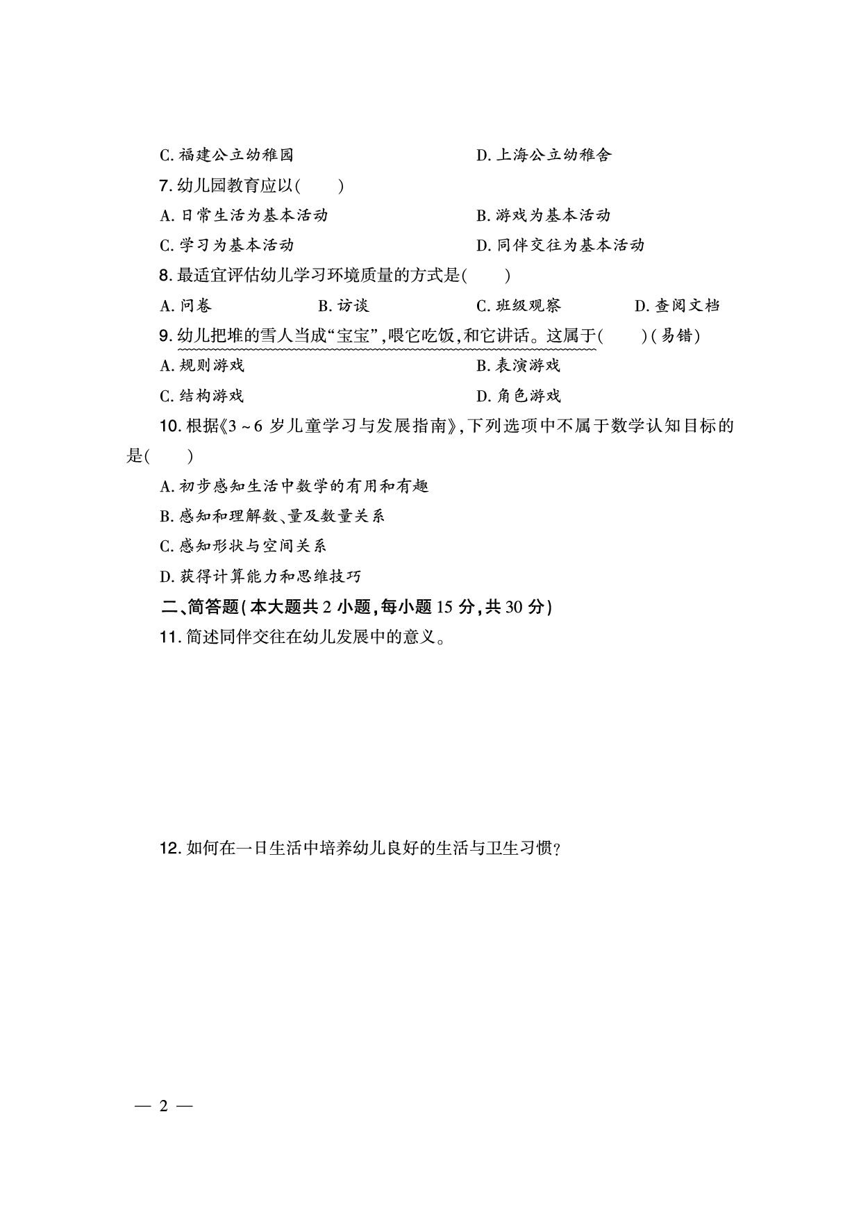 2024下半年幼儿园《保教知识与能力》真题（新更）.pdf 第2页