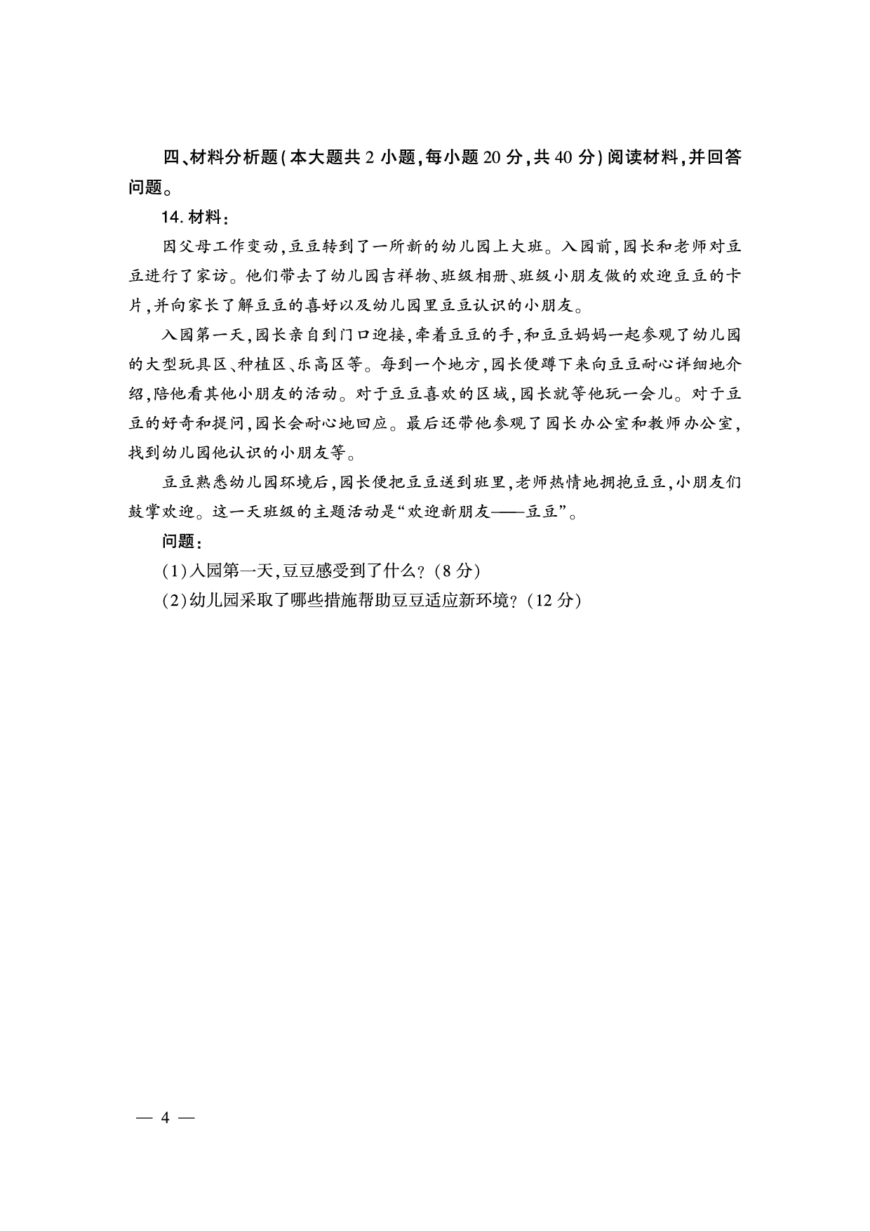 2024下半年幼儿园《保教知识与能力》真题（新更）.pdf 第4页