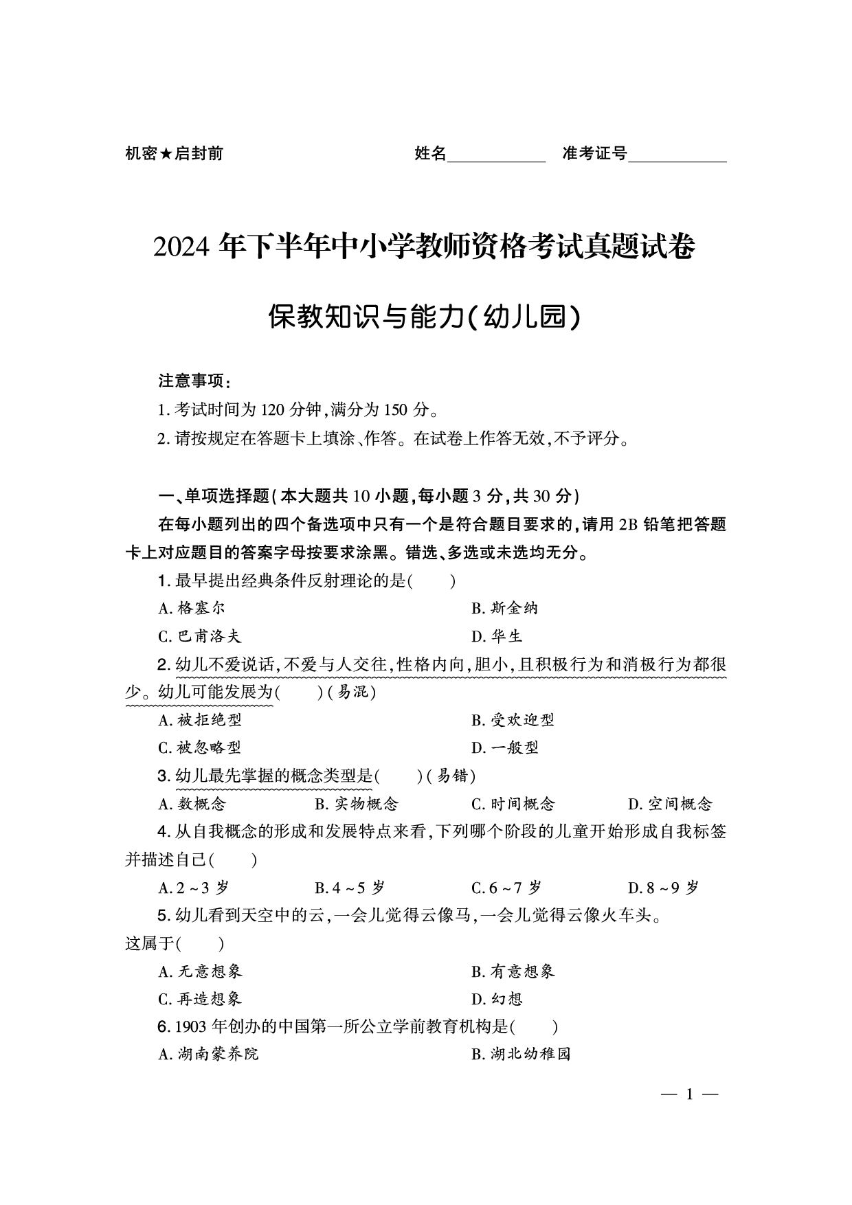 2024下半年幼儿园《保教知识与能力》真题（新更）.pdf 第1页