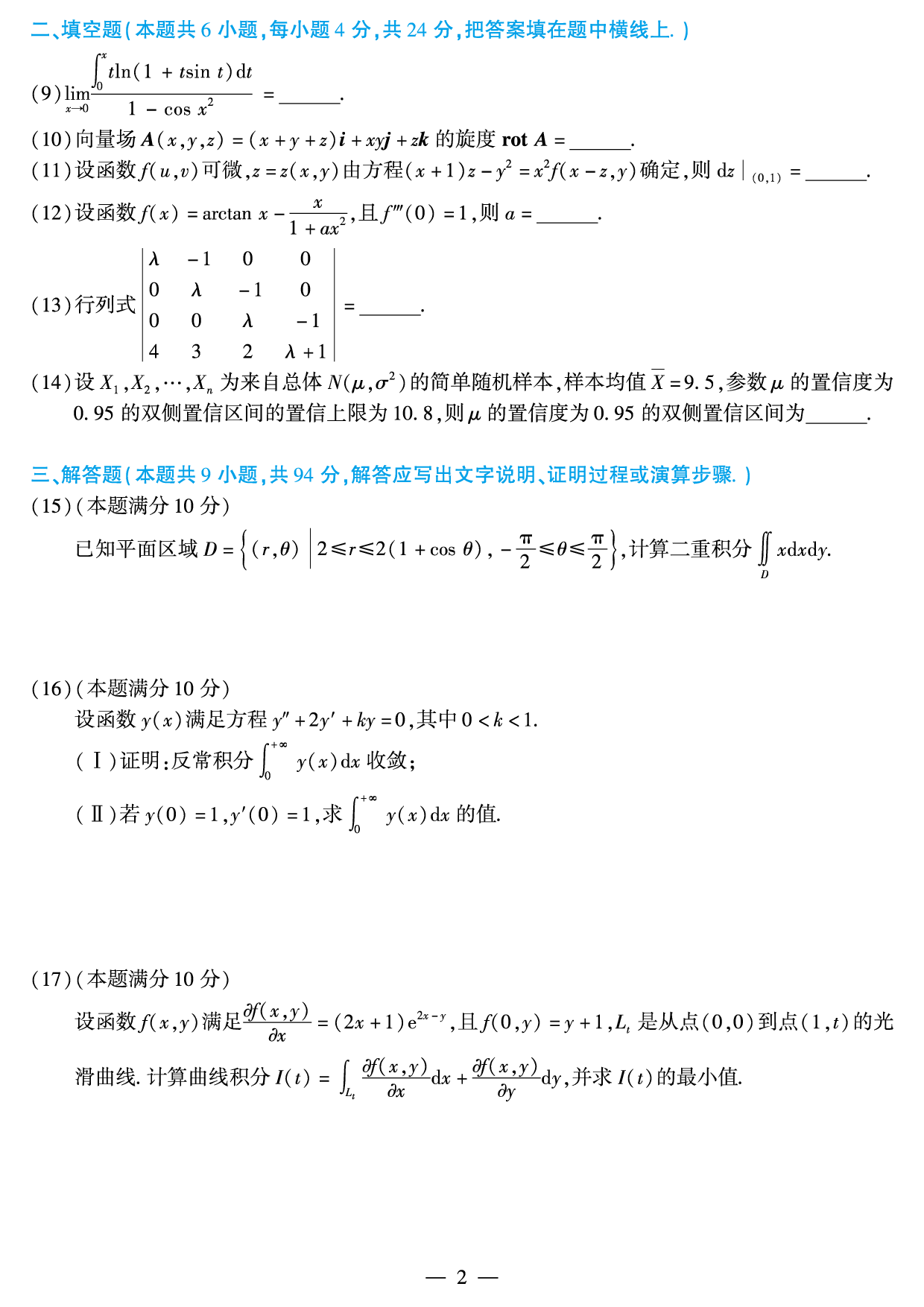 2016年考研数学（一）真题.pdf 第2页
