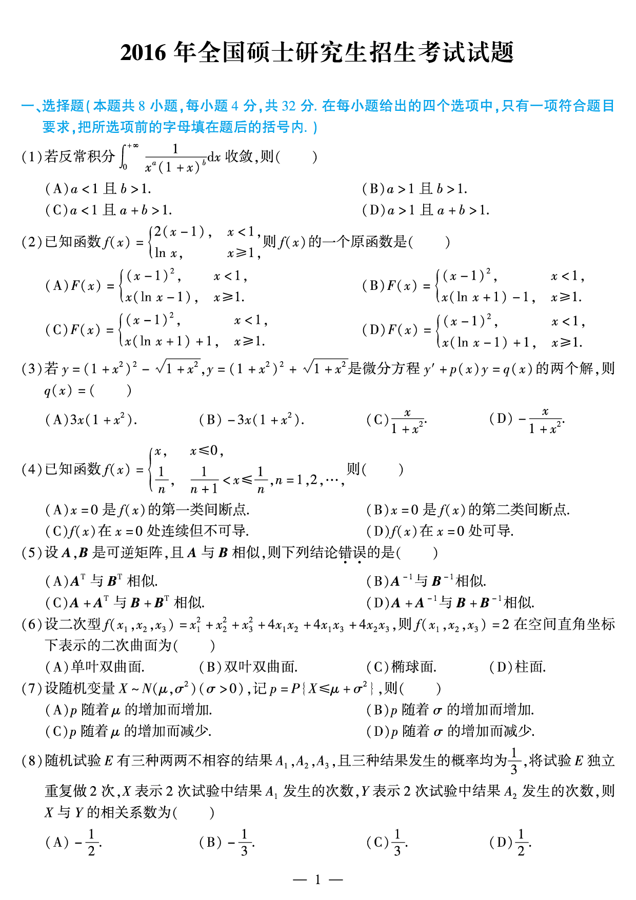2016年考研数学（一）真题.pdf 第1页