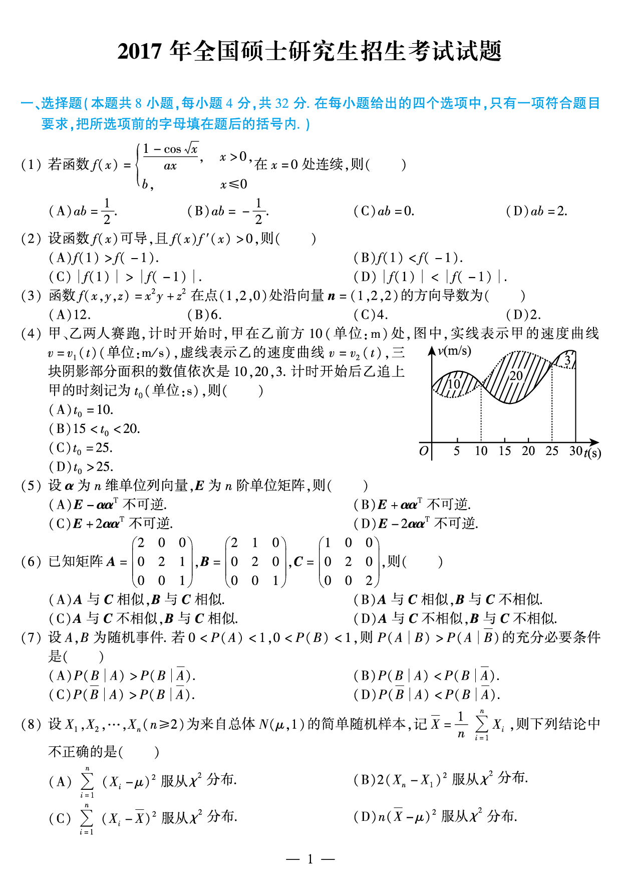 2017年考研数学（一）真题.pdf 第1页