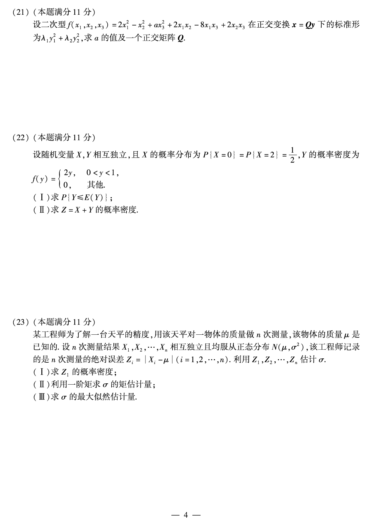 2017年考研数学（一）真题.pdf 第4页