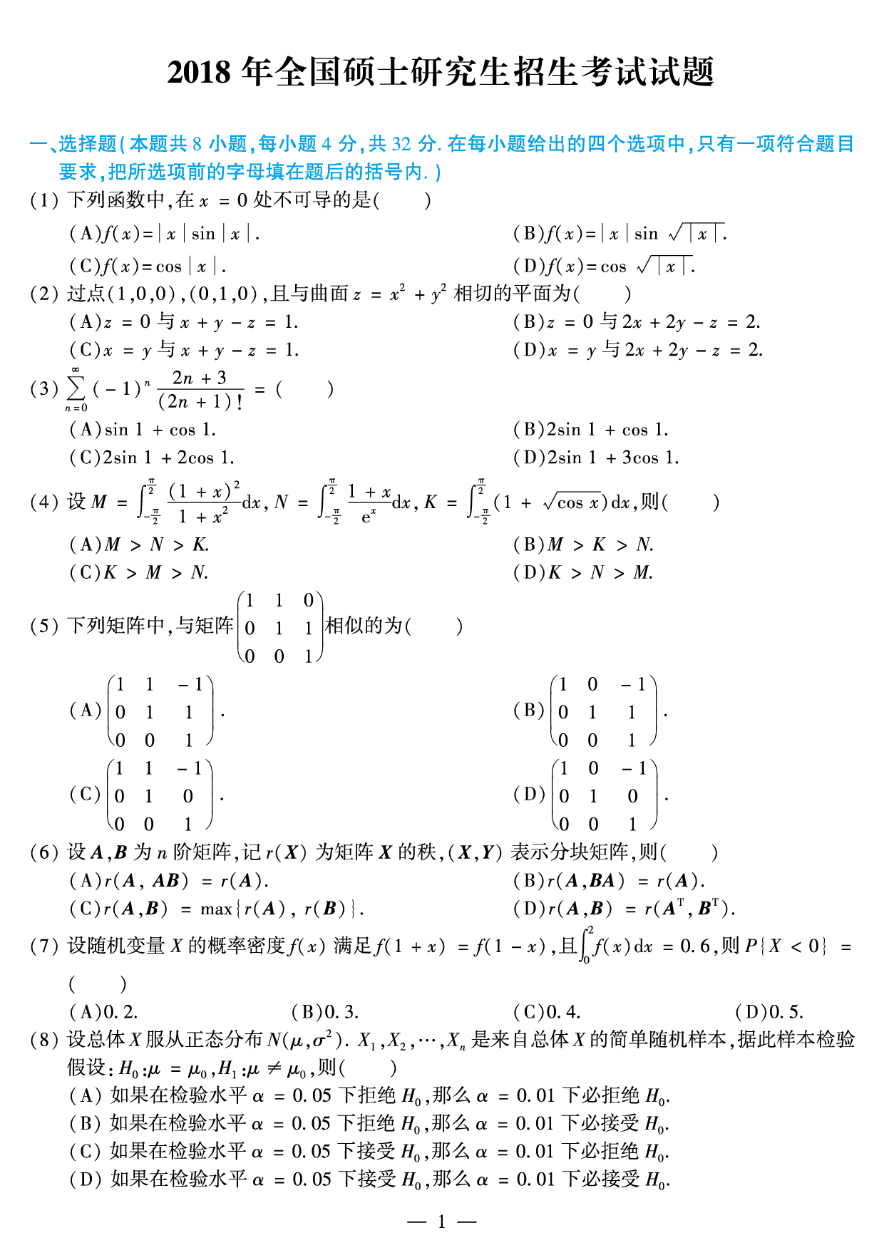 2018年考研数学（一）真题.pdf 第1页