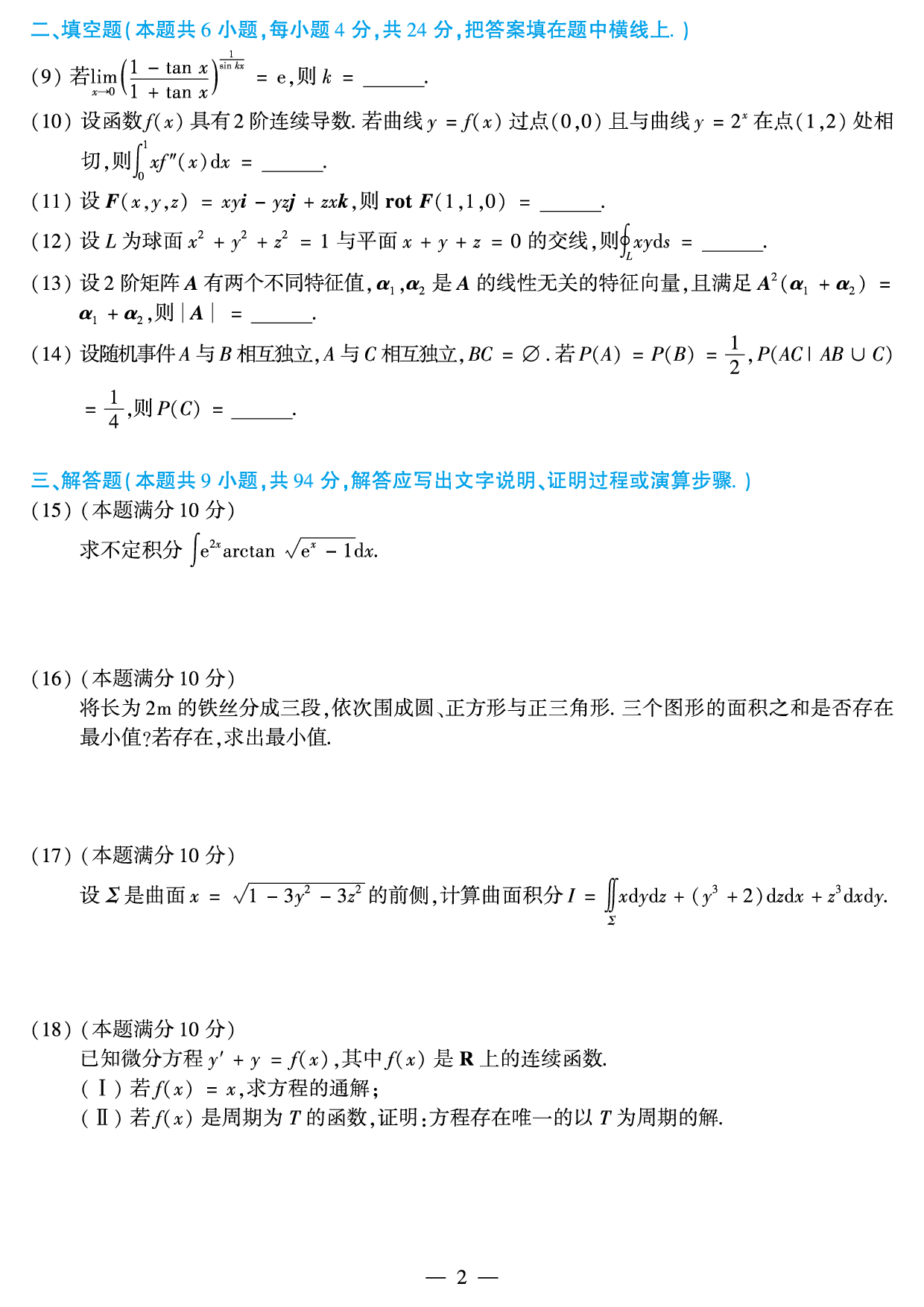2018年考研数学（一）真题.pdf 第2页