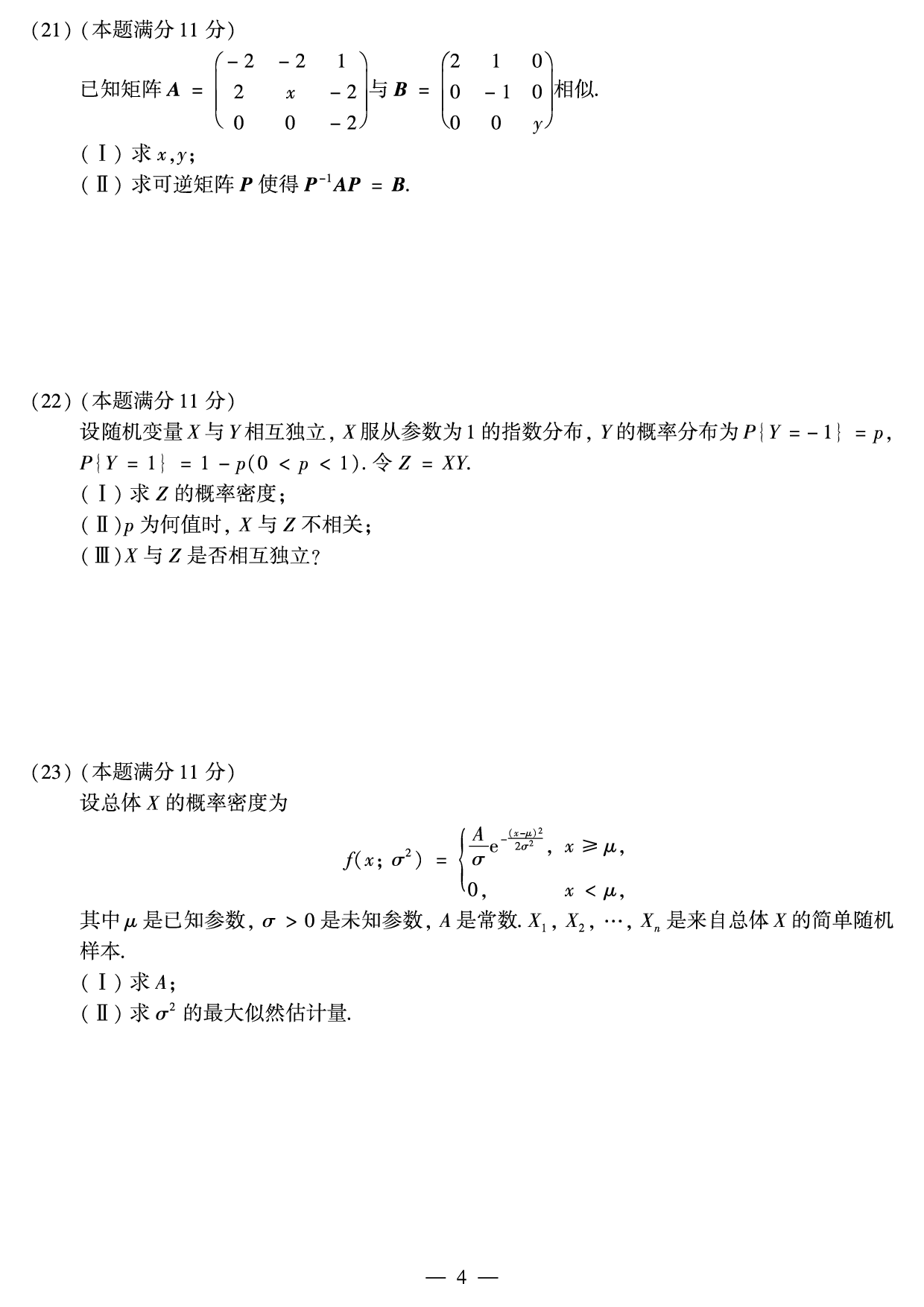 2019年考研数学（一）真题.pdf 第4页