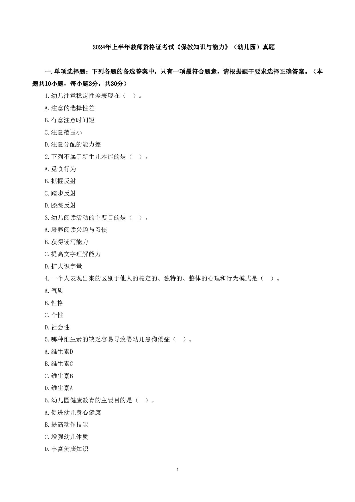 2024年上半年教师资格证考试《保教知识与能力》（幼儿园）真题.pdf 第1页