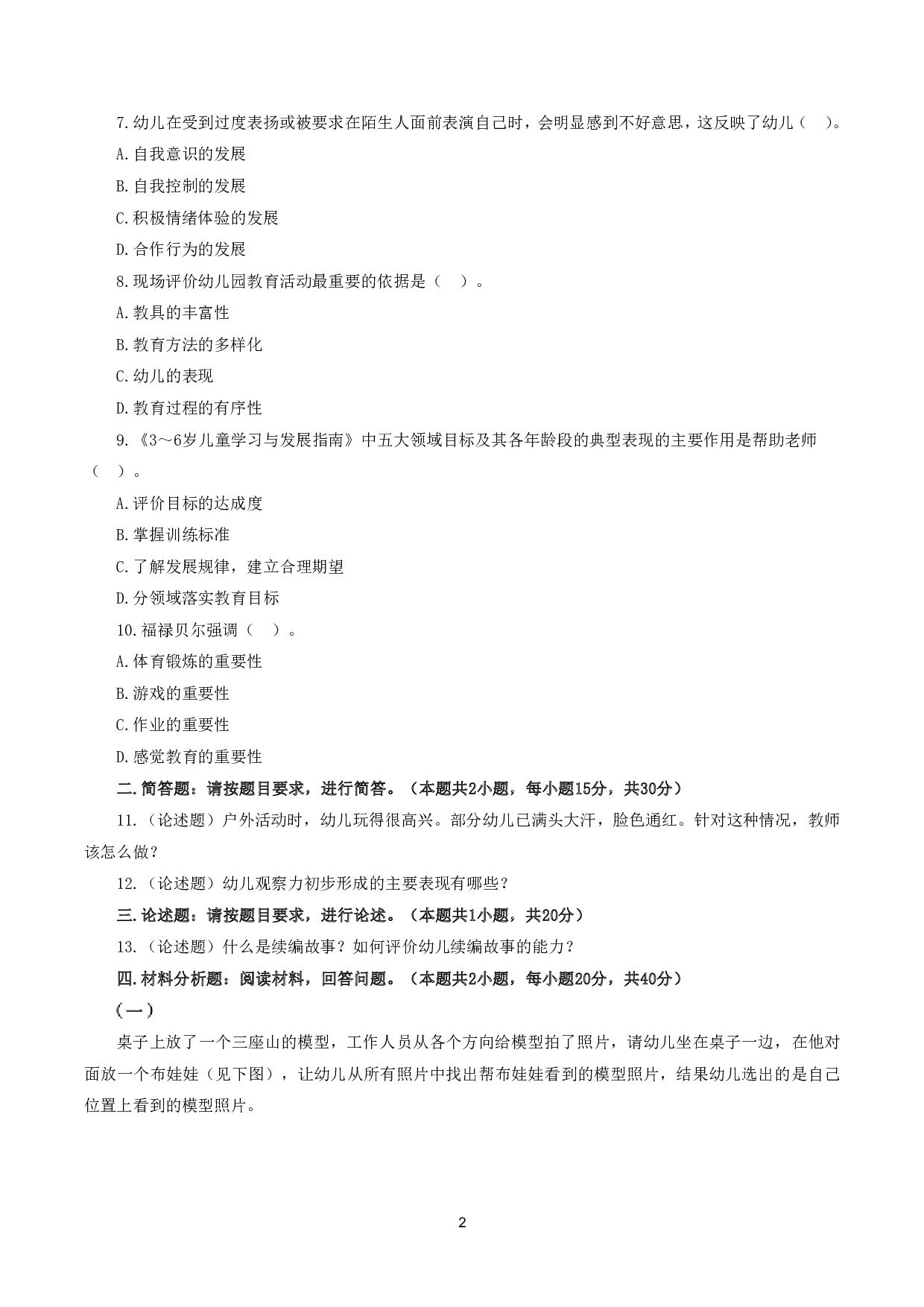2024年上半年教师资格证考试《保教知识与能力》（幼儿园）真题.pdf 第2页