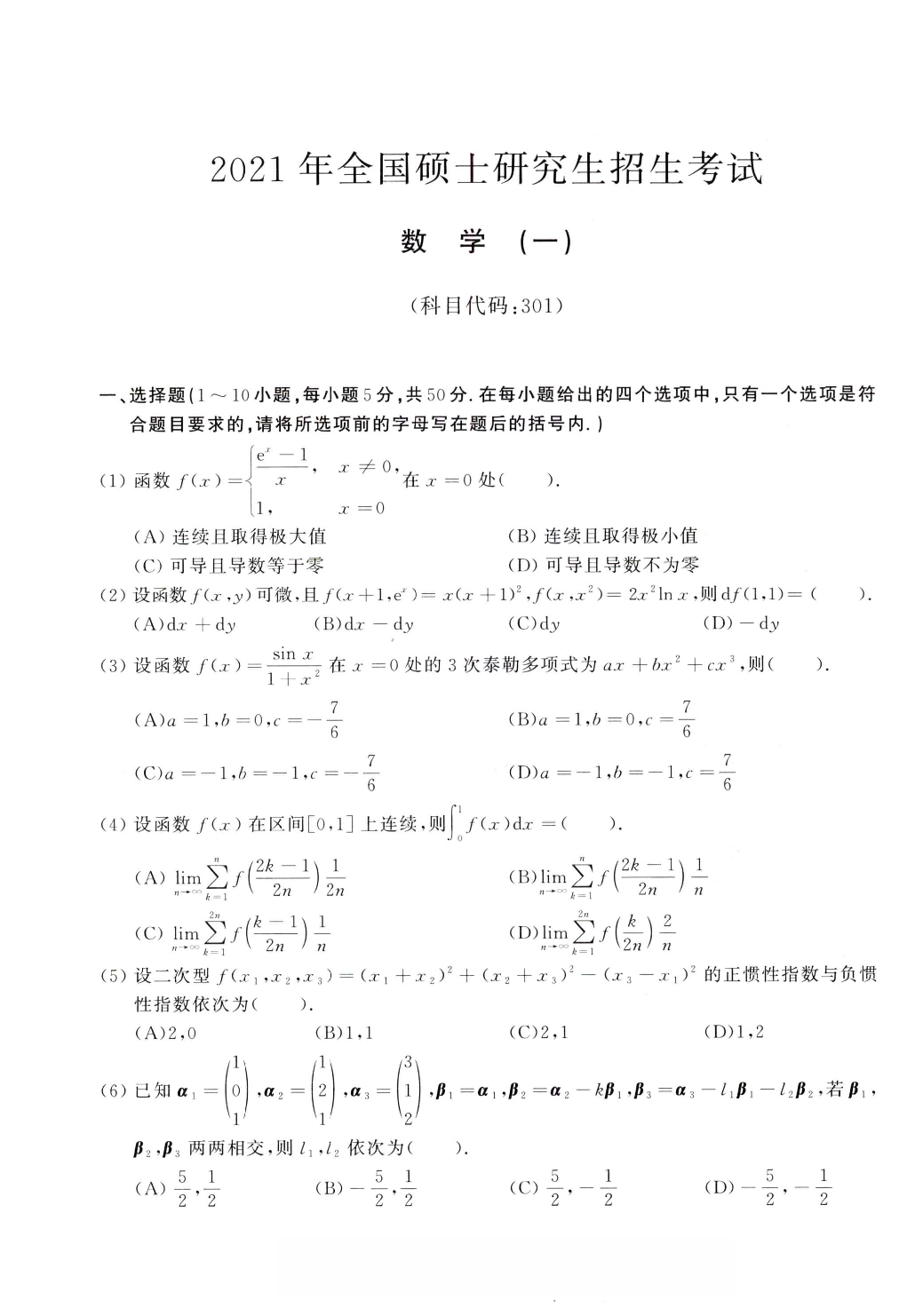 2021年考研数学（一）真题.pdf 第1页
