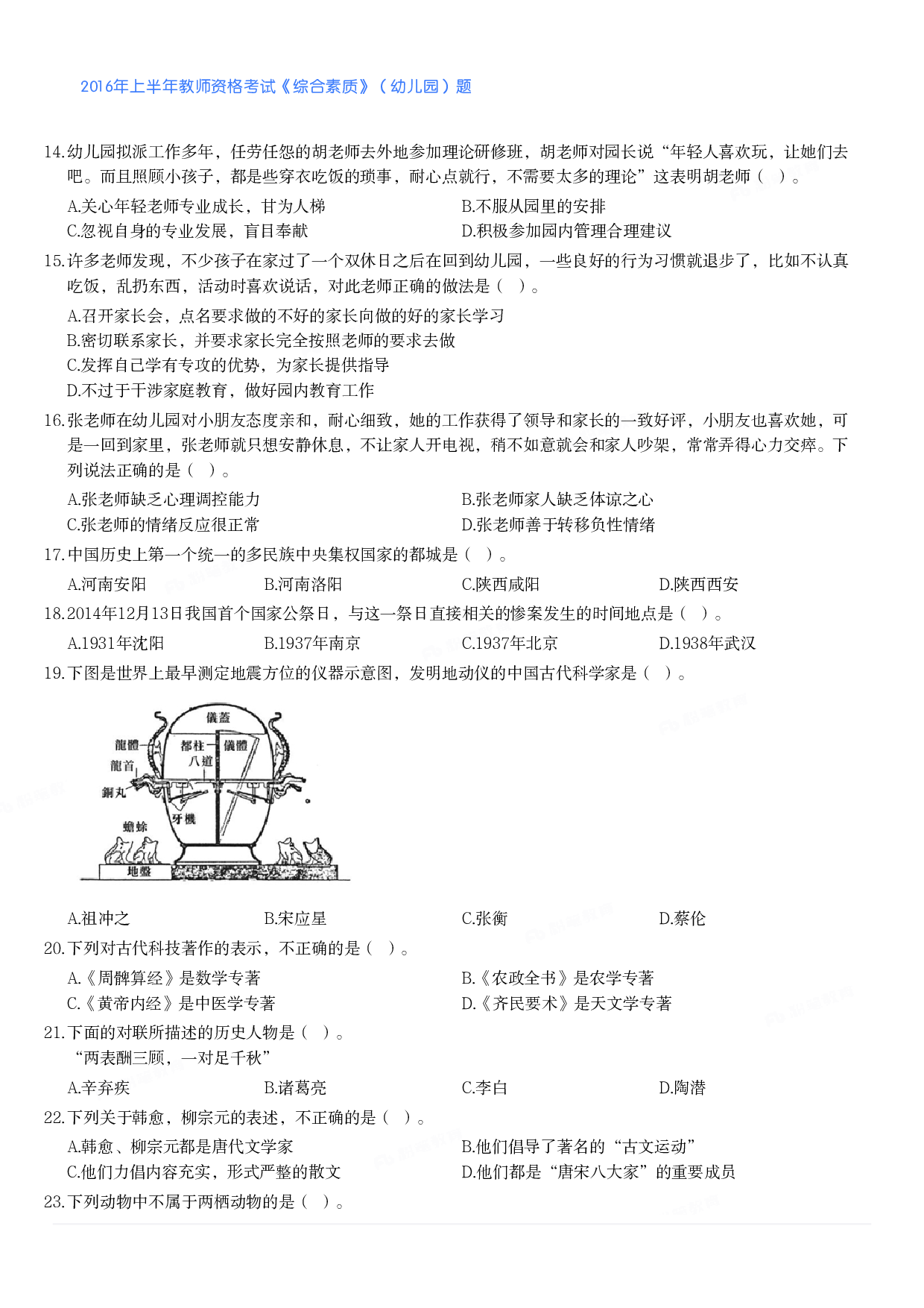 2016年上半年教师资格考试《综合素质》（幼儿园）题.pdf 第2页