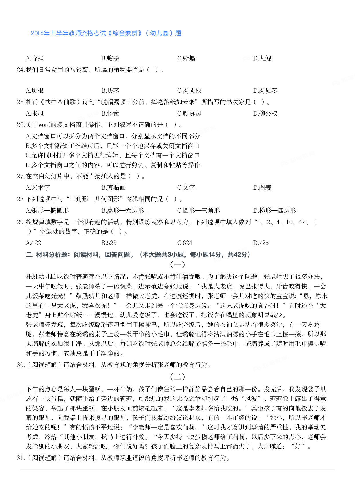 2016年上半年教师资格考试《综合素质》（幼儿园）题.pdf 第3页