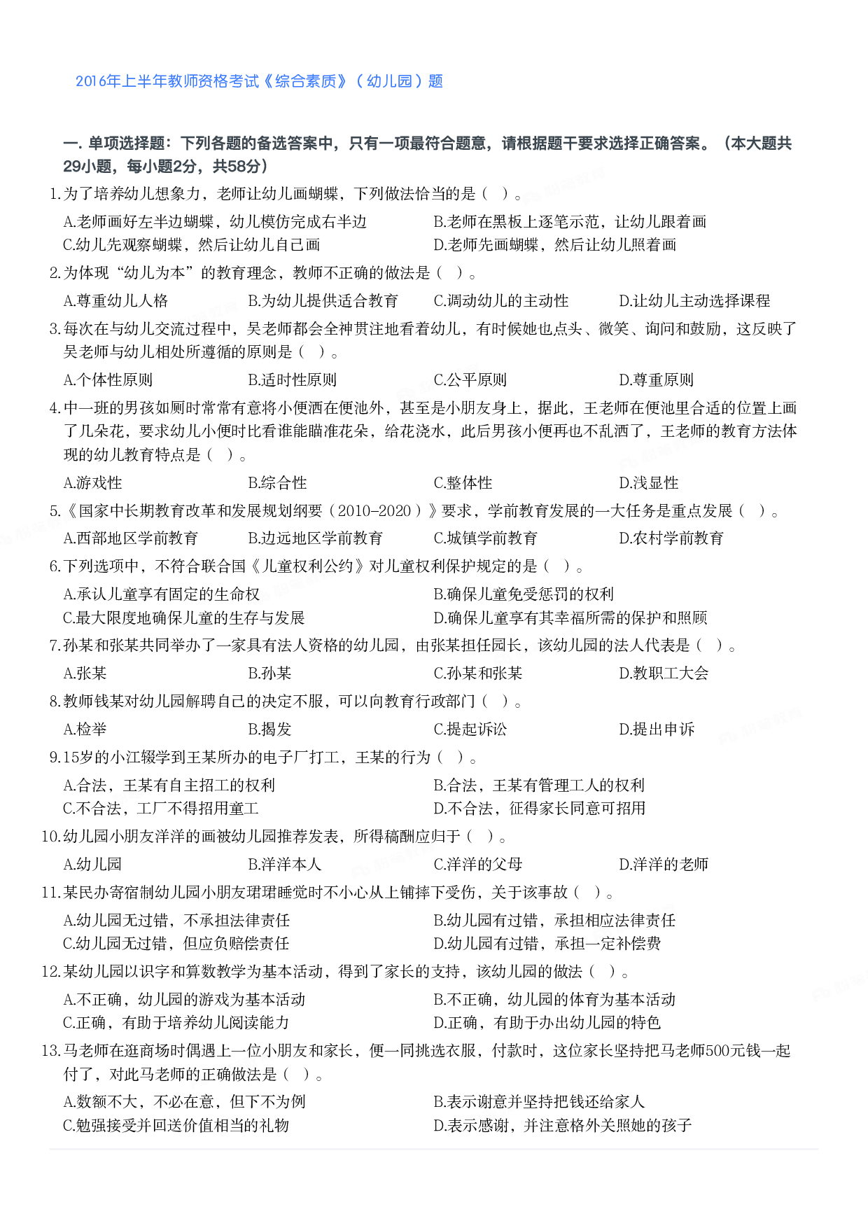 2016年上半年教师资格考试《综合素质》（幼儿园）题.pdf 第1页