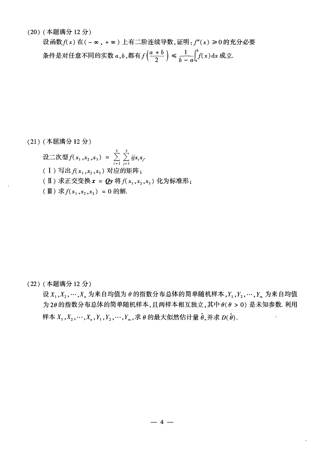 2022年考研数学（一）真题.pdf 第4页