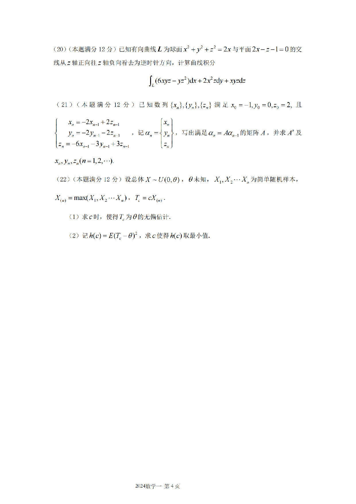 2024年考研数学（一）真题.pdf 第4页