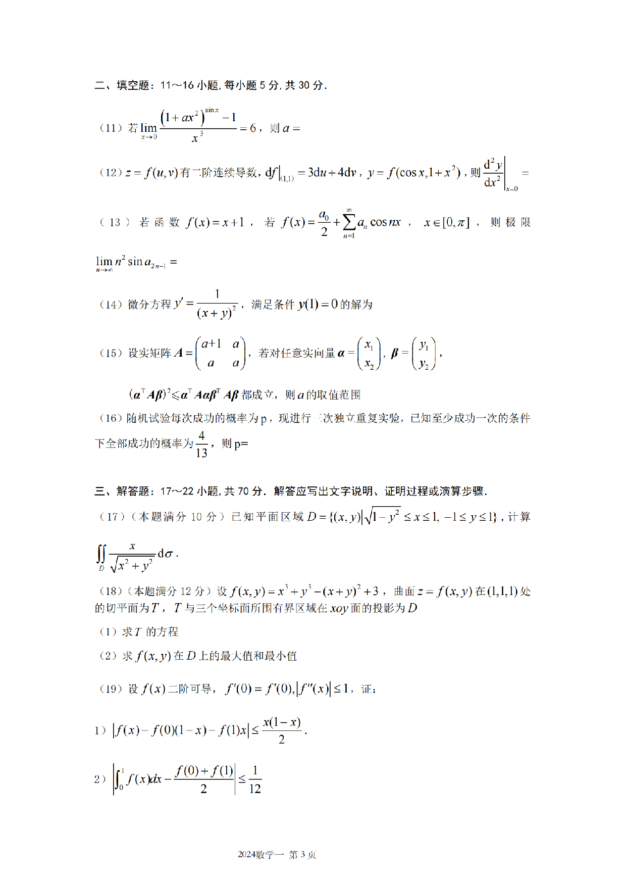 2024年考研数学（一）真题.pdf 第3页