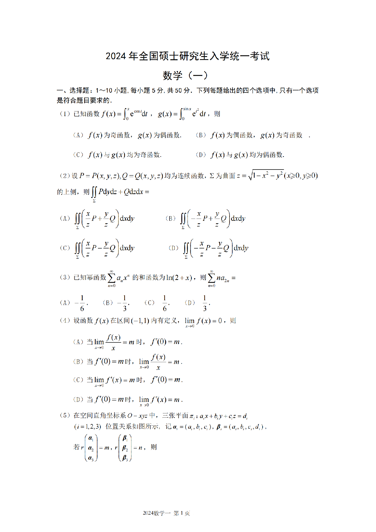 2024年考研数学（一）真题.pdf 第1页