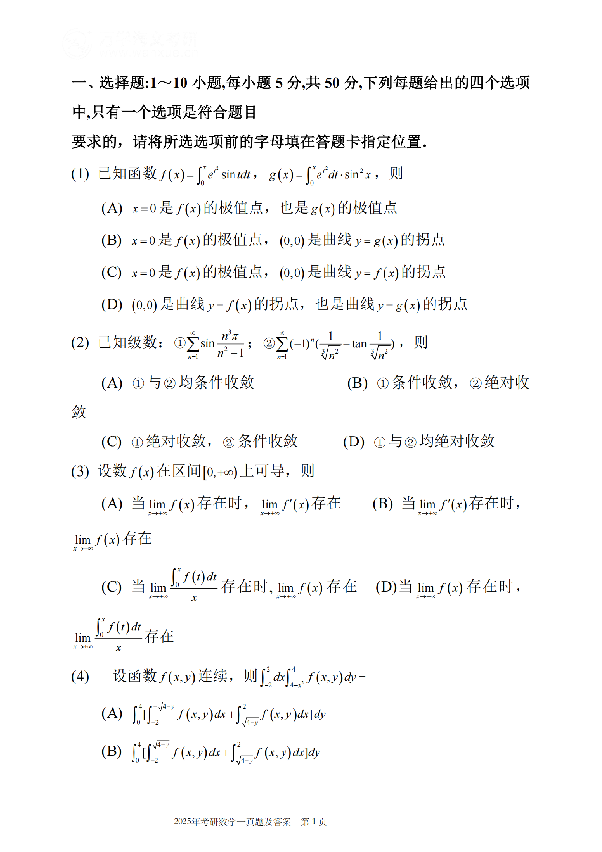 2025年考研数学（一）真题.pdf.pdf 第2页