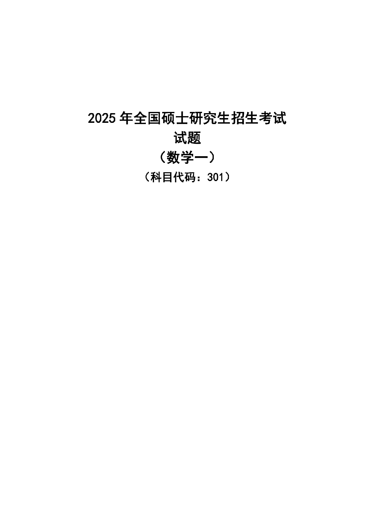 2025年考研数学（一）真题.pdf.pdf 第1页