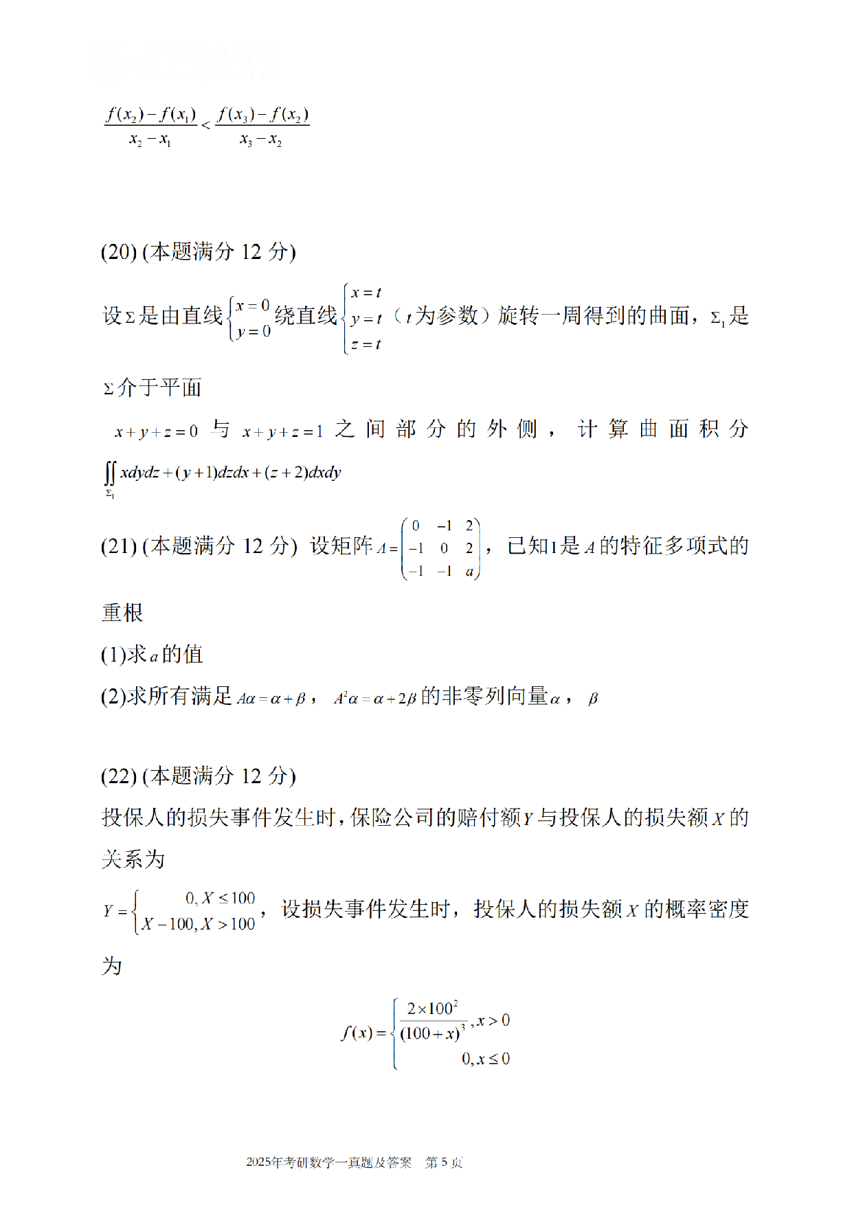 2025年考研数学（一）真题.pdf.pdf 第6页