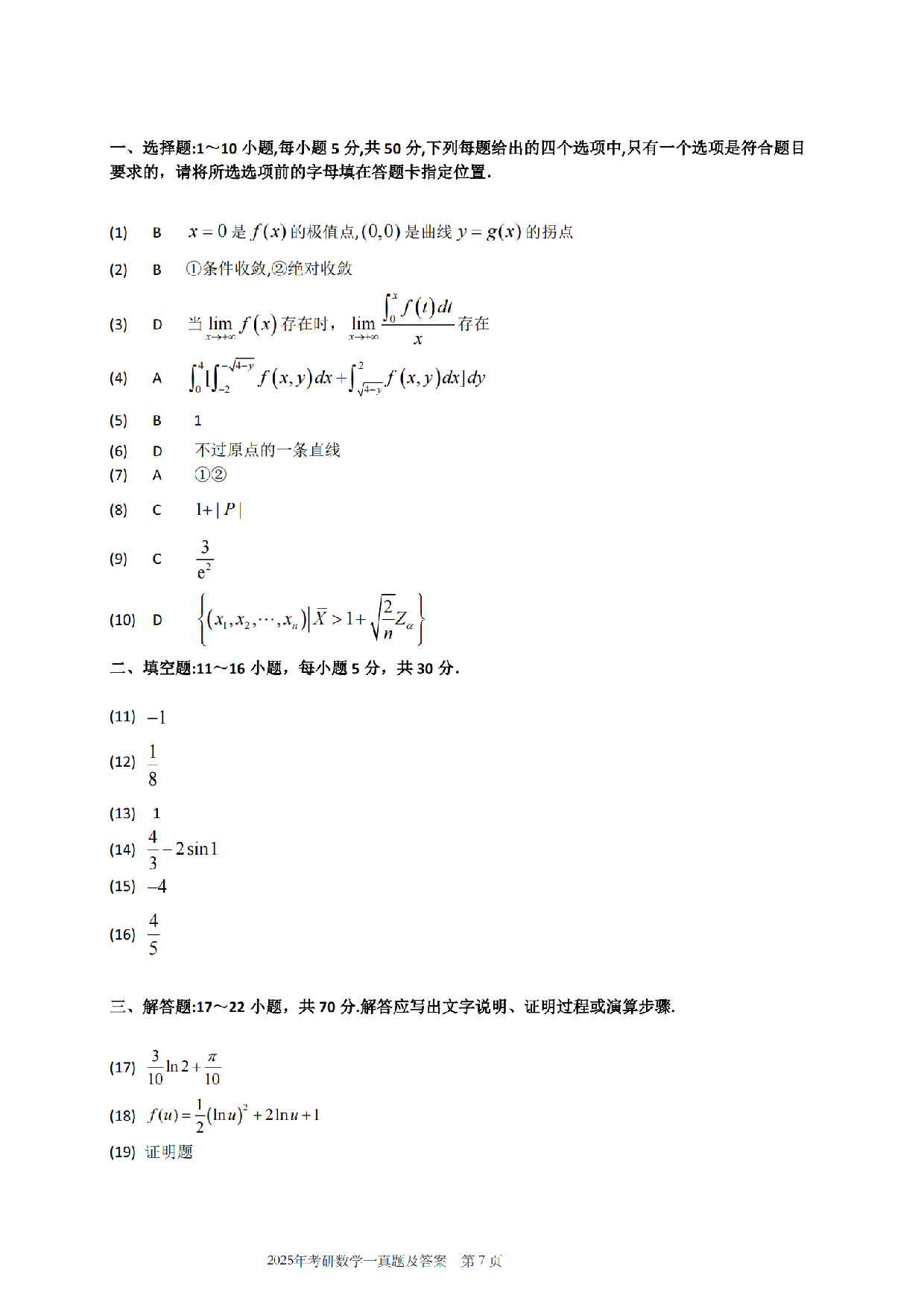 2025年考研数学（一）真题.pdf.pdf 第8页