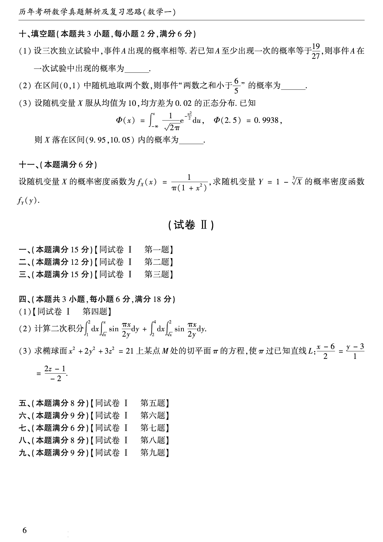 01.1987-2009考研数学一真题（直接打印）.pdf 第7页