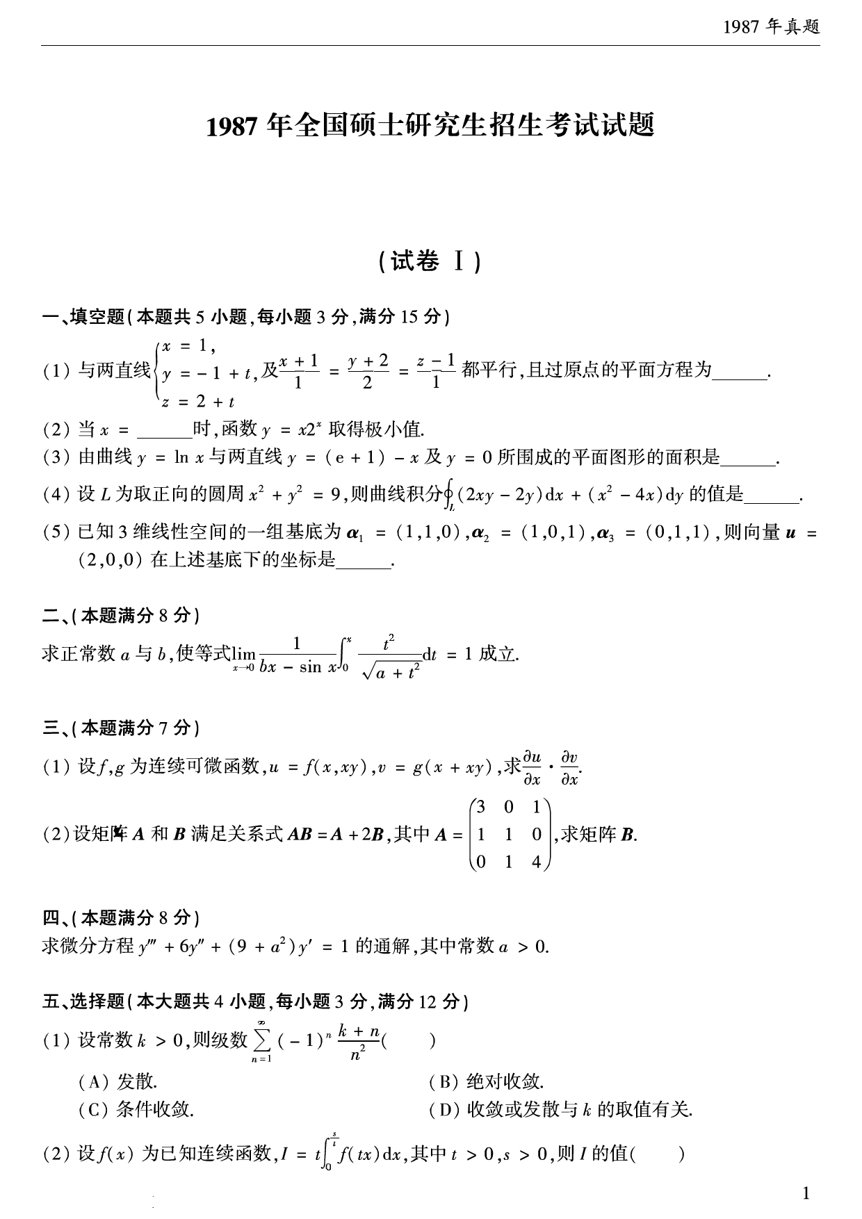 01.1987-2009考研数学一真题（直接打印）.pdf 第2页