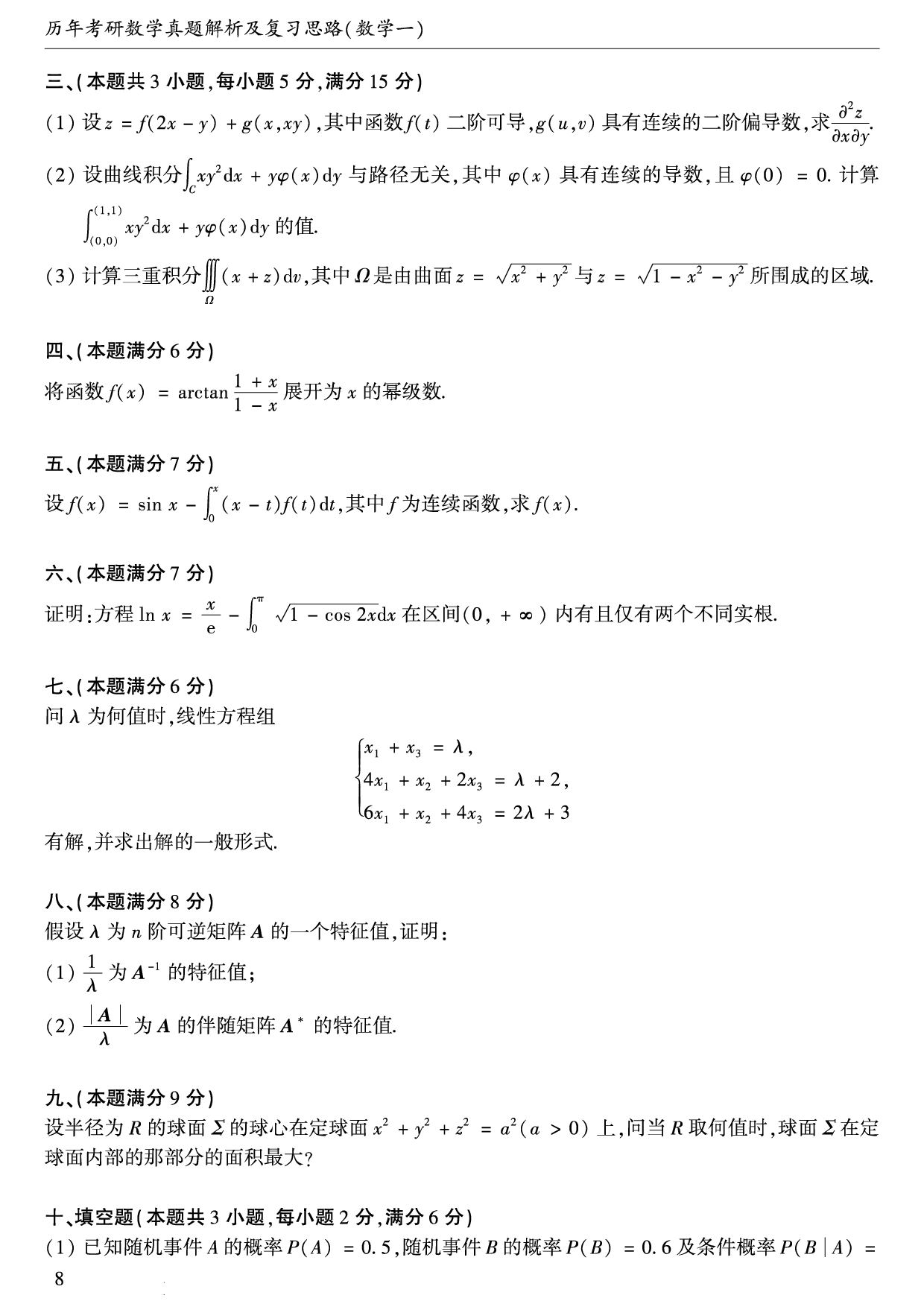 01.1987-2009考研数学一真题（直接打印）.pdf 第9页